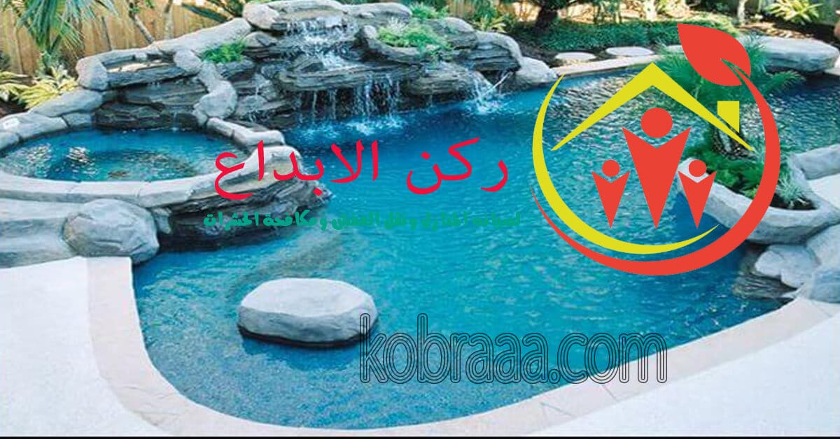 شركة تنظيف مسابح بالخبر