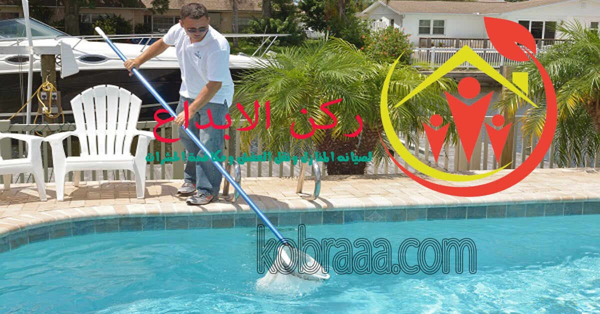 شركة تنظيف مسابح بالاحساء