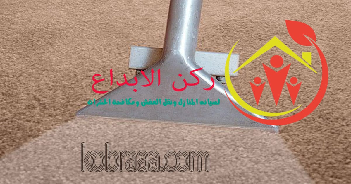 شركة غسيل سجاد بالمدينة المنورة