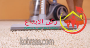 شركة تنظيف موكيت بالدمام