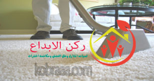 شركة تنظيف سجاد بمكة