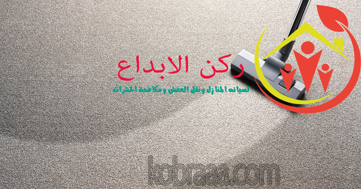 شركة تنظيف موكيت وسجاد بالرياض