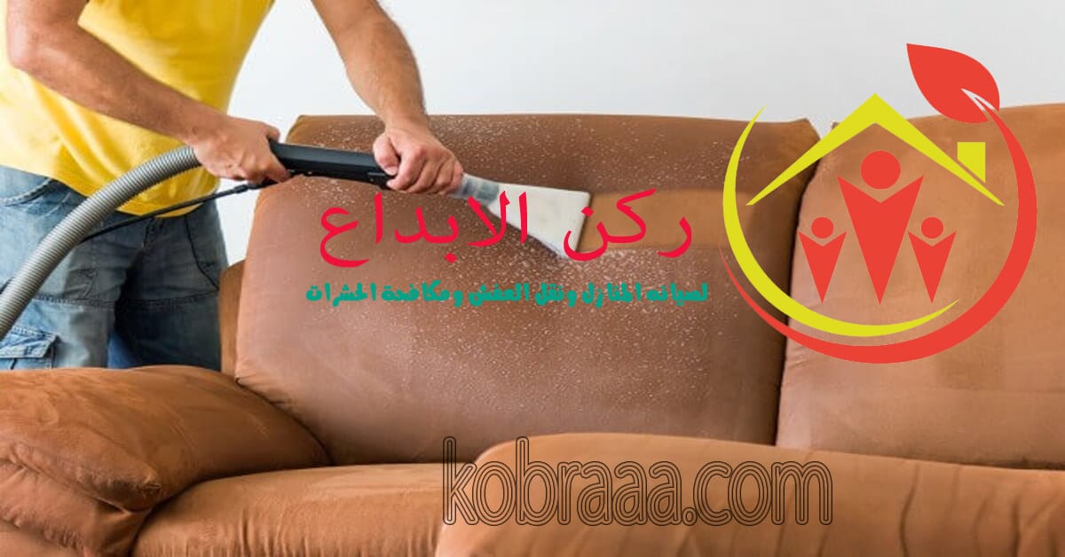 شركة تنظيف مجالس بالرياض