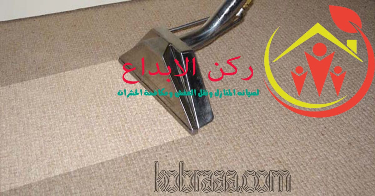 شركة تنظيف موكيت وسجاد بالرياض