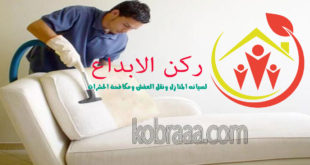 شركة تنظيف مجالس بالقطيف