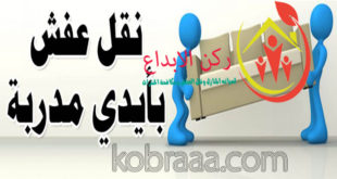 شركة نقل عفش بالظهران