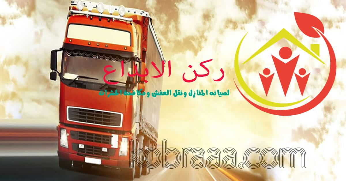 شركة نقل أثاث بالطائف