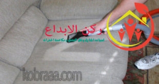 شركة تنظيف مجالس بالظهران