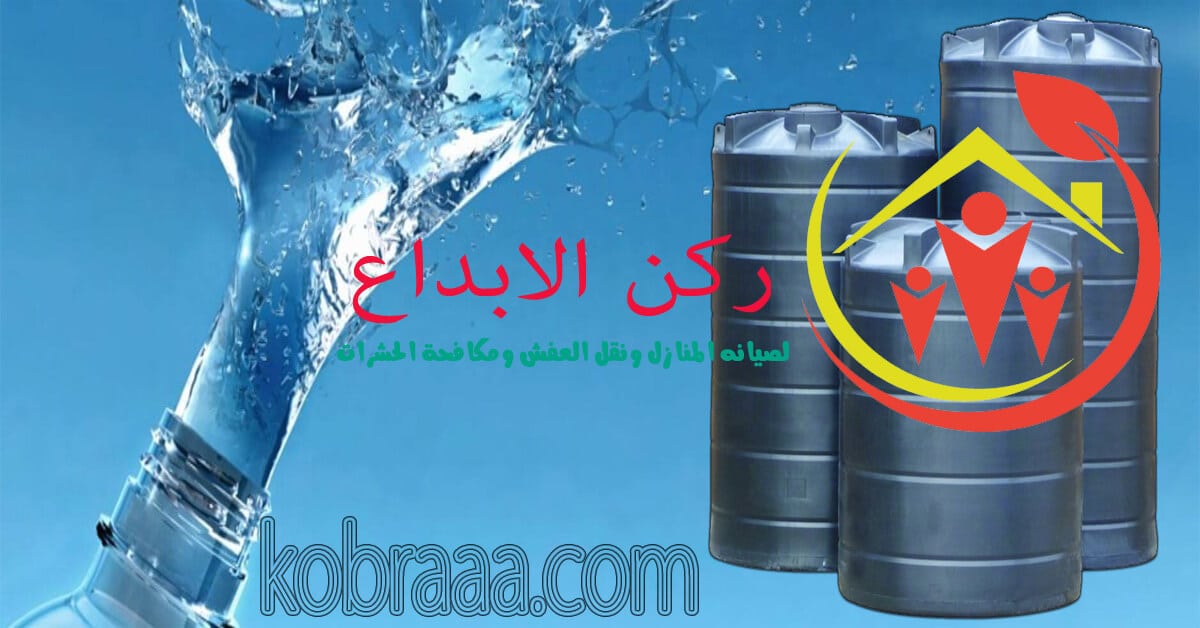 شركة تنظيف خزانات بالرياض