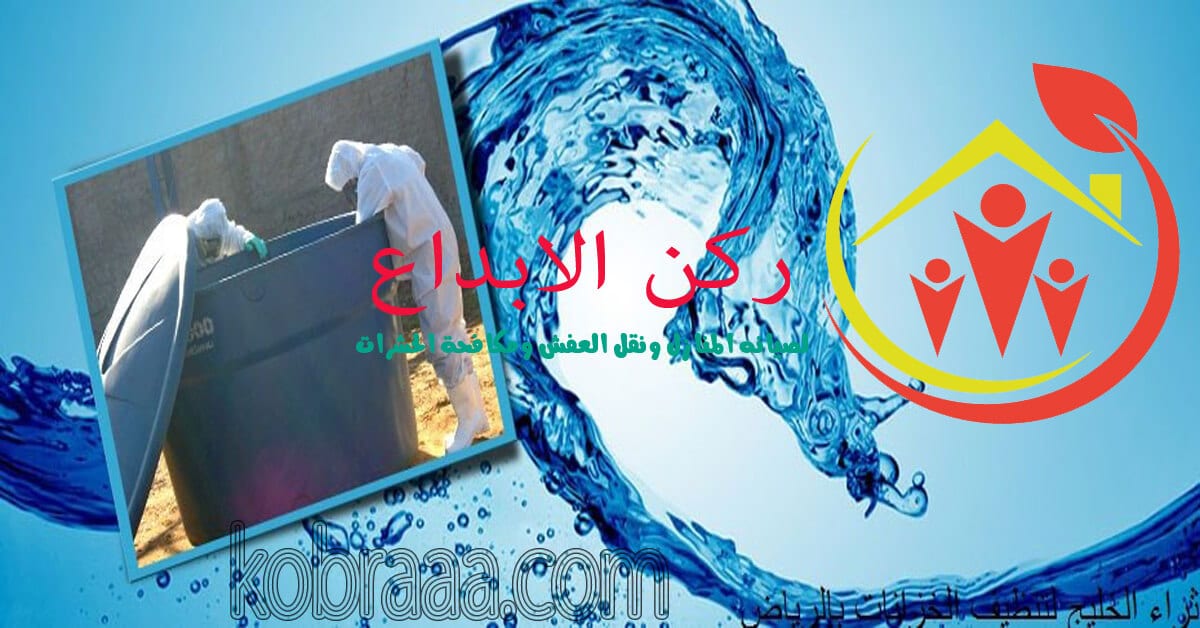 شركة تنظيف خزانات بالرياض