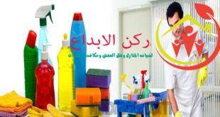 شركة تنظيف منازل بمكة