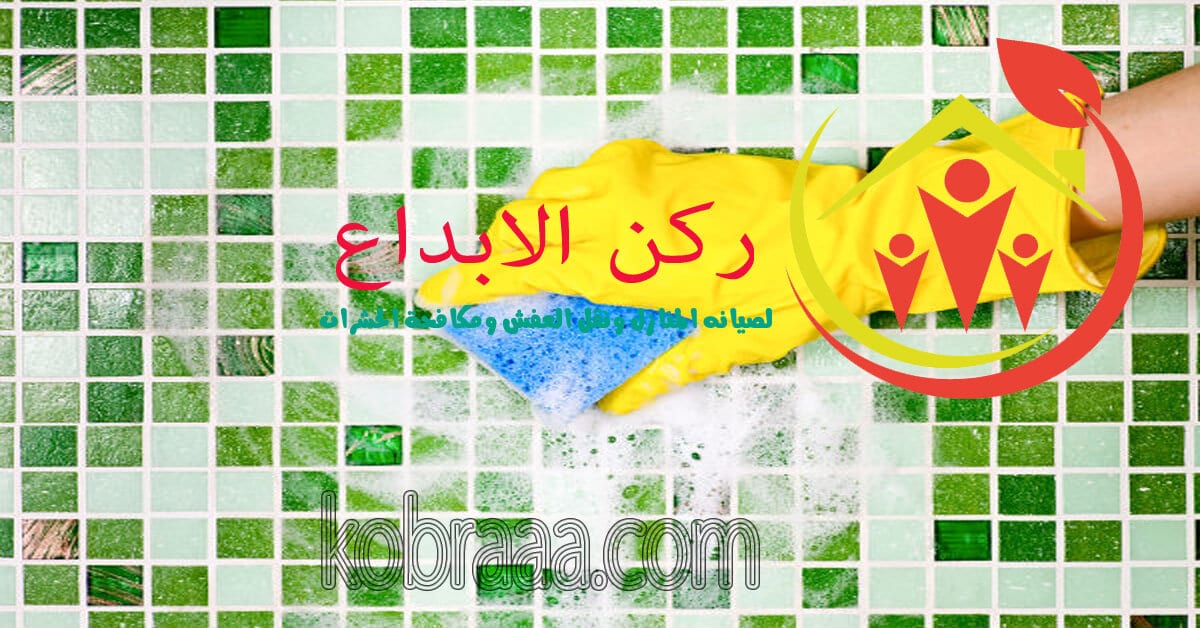 شركة تنظيف بيوت بالجبيل