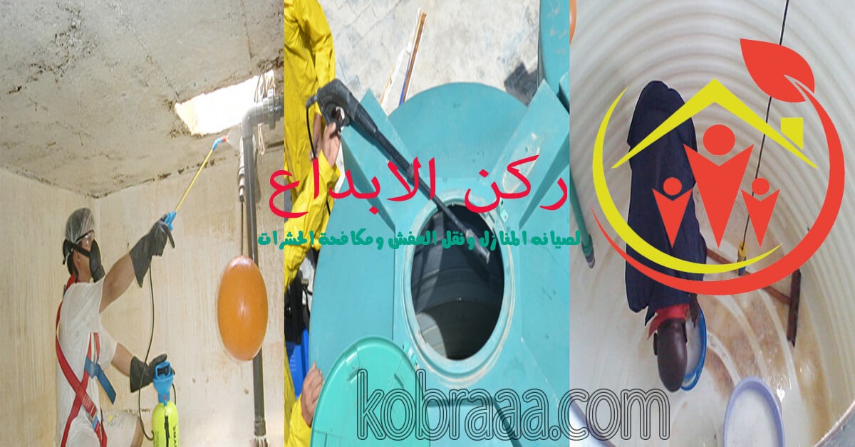 شركة تنظيف خزانات بالرياض