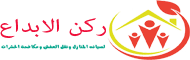 شركة ركن الابداع