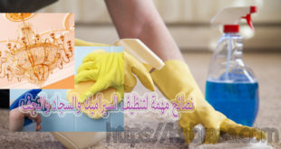 نصائح مهمة لتنظيف السيراميك والسجاد والنجف
