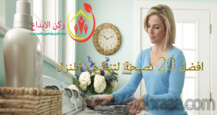افضل 20 نصيحة لتنظيف المنزل