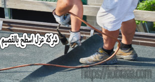 شركة عزل اسطح بالقصيم