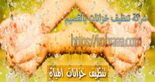 شركة تنظيف خزانات بالقصيم