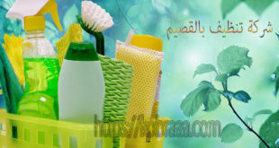 شركة تنظيف بالقصيم