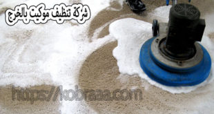 شركة تنظيف موكيت بالخرج