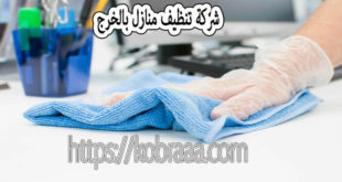 شركة تنظيف منازل بالخرج