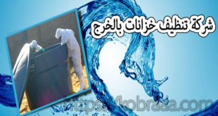 شركة تنظيف خزانات بالخرج