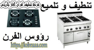 شركة تنظيف افران الغاز بالرياض