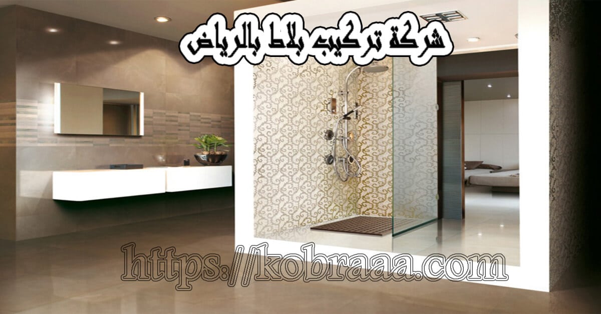 شركة تركيب بلاط بالرياض