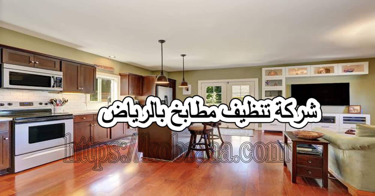 شركة تنظيف مطابخ بالرياض ركن الابداع