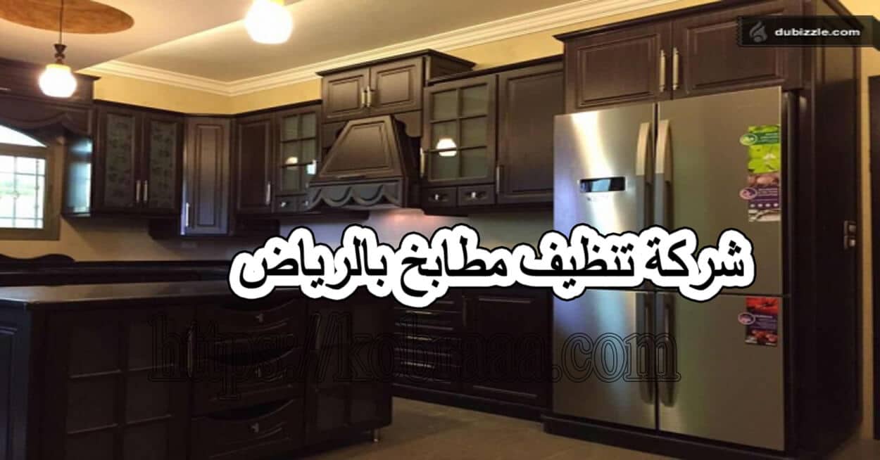 شركة تنظيف مطابخ بالرياض ركن الابداع