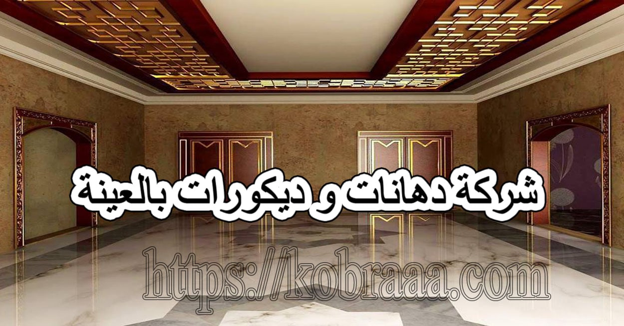 شركة دهانات و ديكورات بالعينة 0538106928 بخصومات عالية وجودة ممتازه
