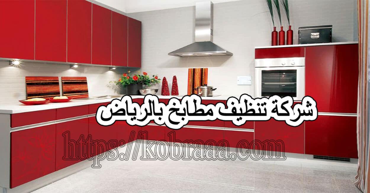 شركة تنظيف مطابخ بالرياض ركن الابداع
