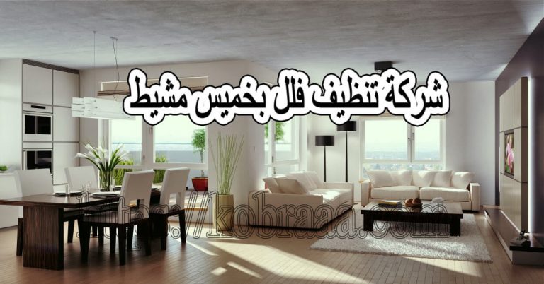 شركة تنظيف فلل بخميس مشيط 0554415639 نظافة الفلل والقصور بطرق جديده شركة تنظيف فلل بخميس مشيط 0554415639 نظافة الفلل والقصور بطرق جديده