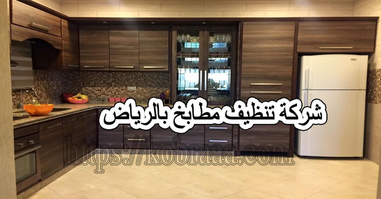 شركة تنظيف مطابخ بالرياض ركن الابداع