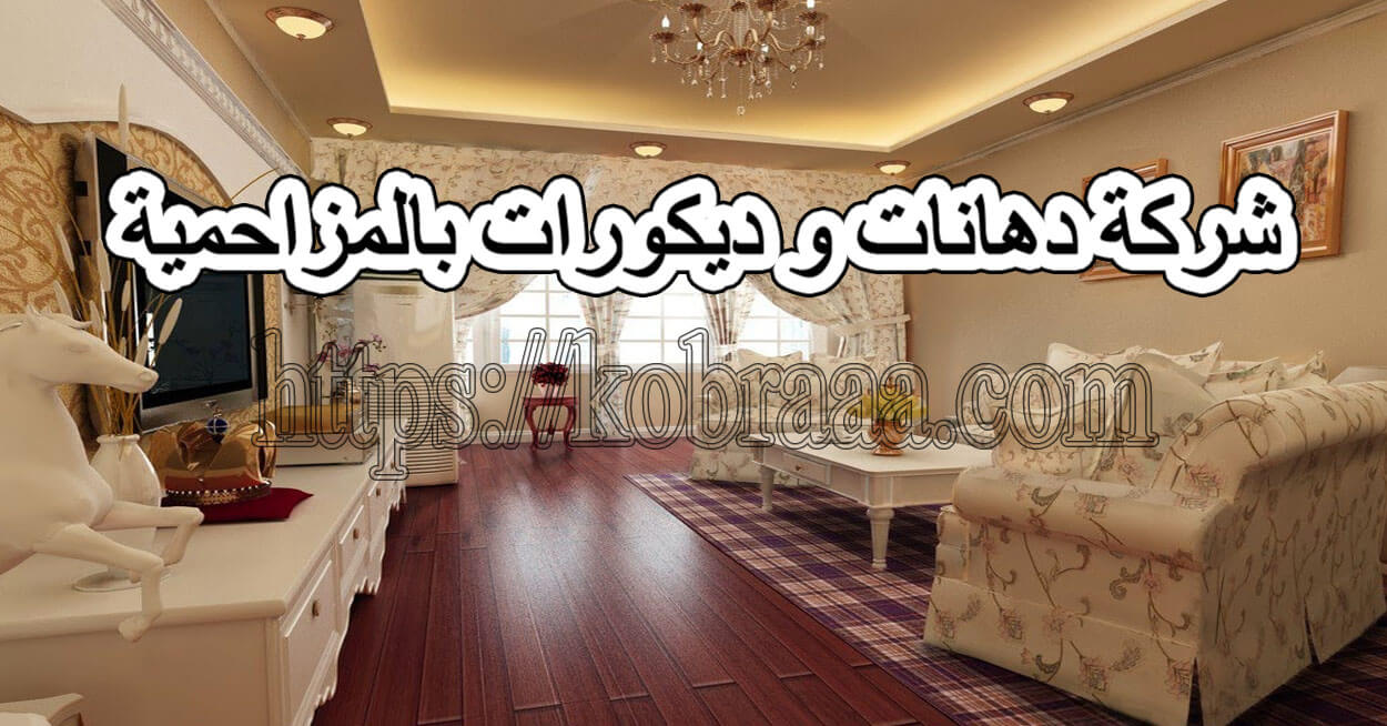 شركة دهانات و ديكورات بالمزاحمية ركن الابداع