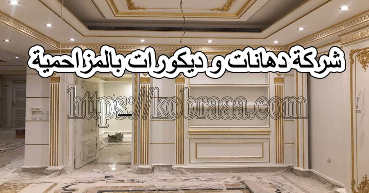 شركة دهانات و ديكورات بالمزاحمية 0538106928 خصومات وعروض ممتازه