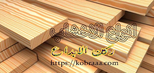 أنواع الخشب المستخدم في الأثاث انواع الاخشاب افضل انواع الاخشاب