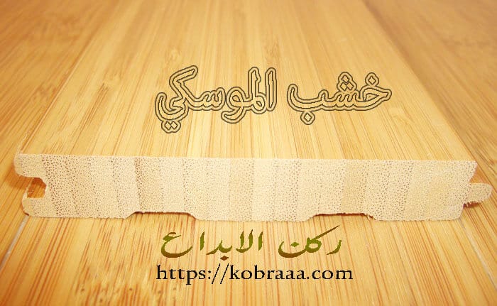 أنواع الخشب المستخدم في الأثاث انواع الاخشاب افضل انواع الاخشاب