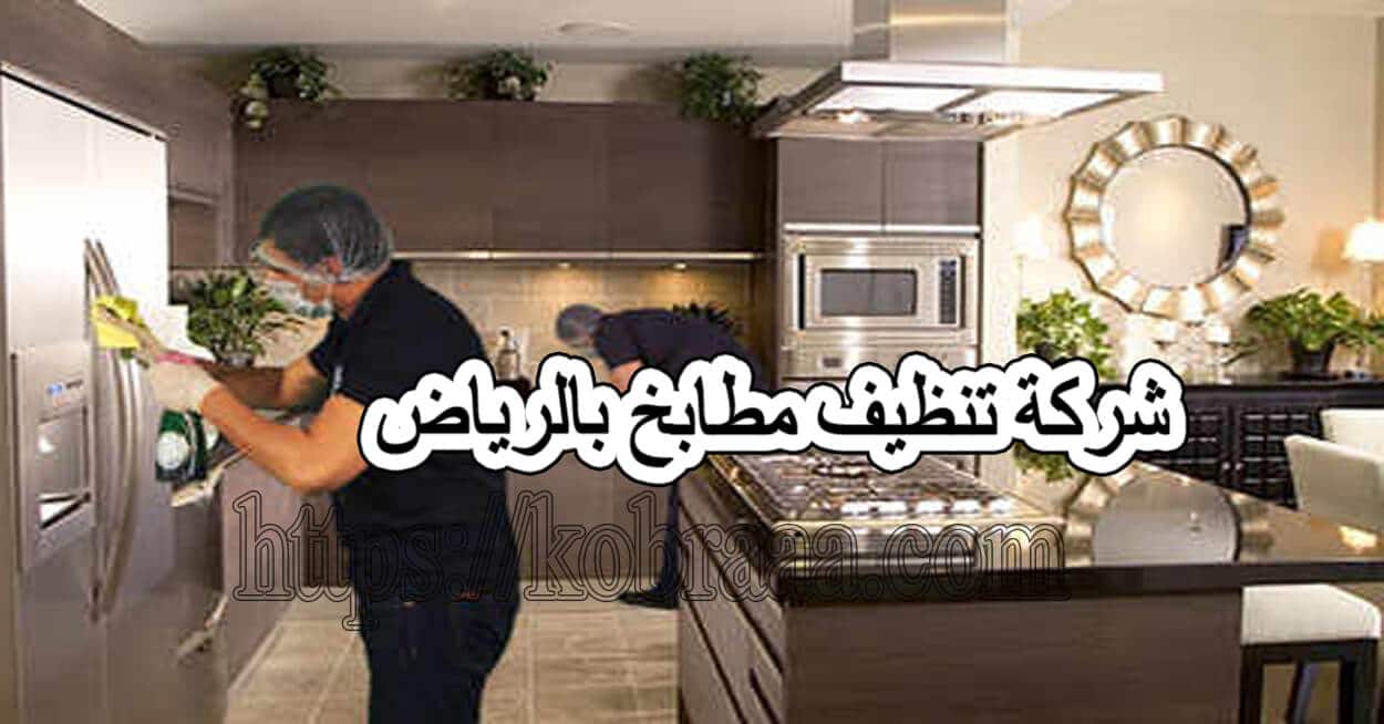 شركة تنظيف مطابخ بالرياض ركن الابداع
