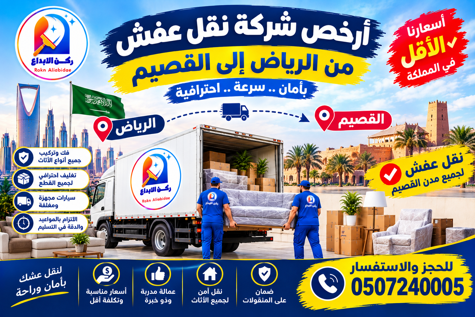 ارخص شركة نقل عفش من الرياض الى القصيم