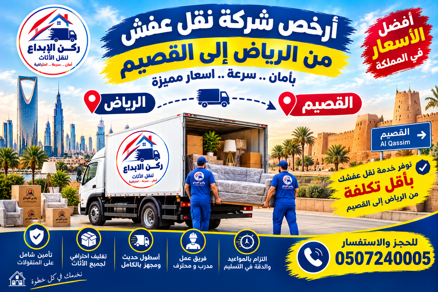 ارخص شركة نقل عفش من الرياض الى القصيم