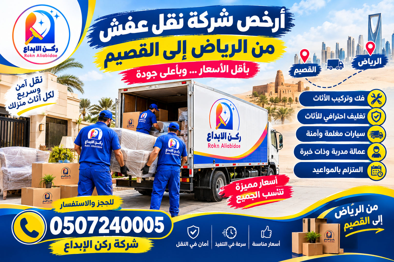 ارخص شركة نقل عفش من الرياض الى القصيم