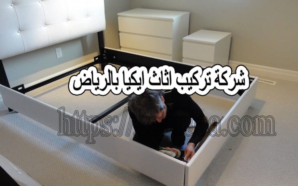 شركة تركيب اثاث ايكيا بالرياض