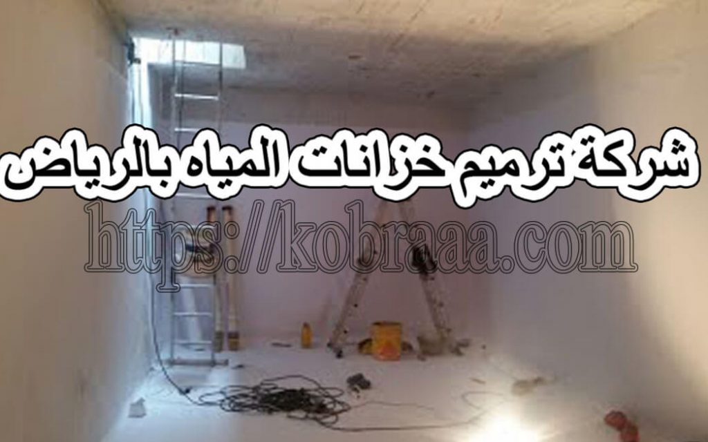 شركة ترميم خزانات المياه بالرياض