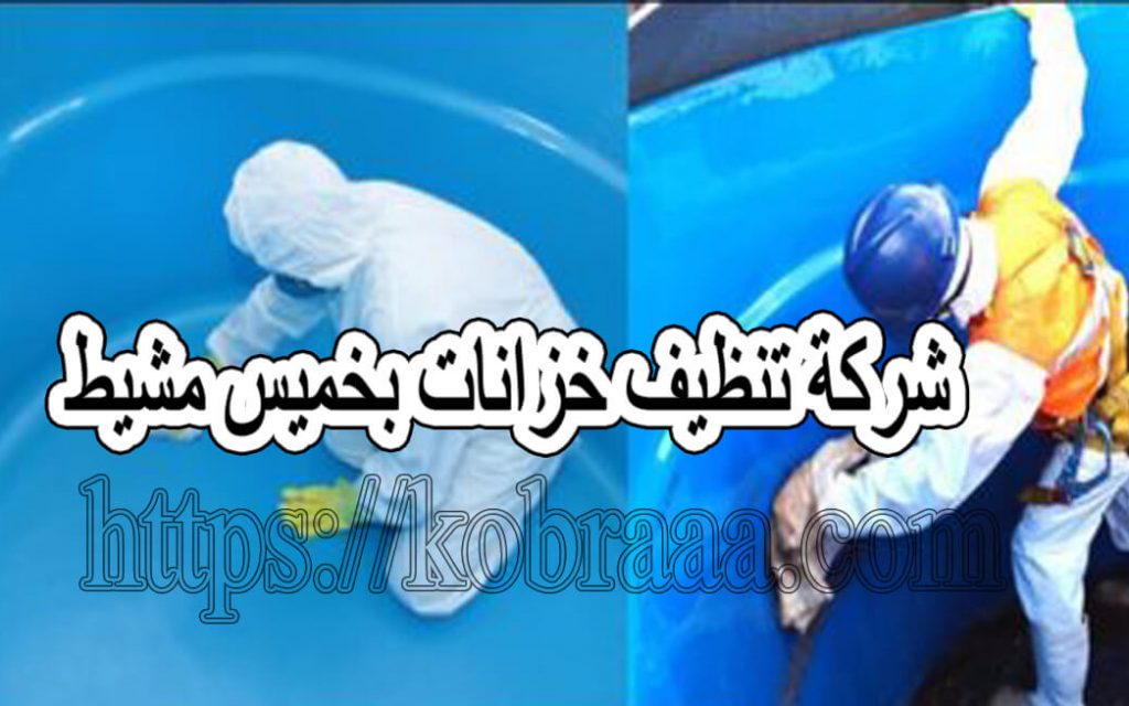 شركة تنظيف خزانات بخميس مشيط