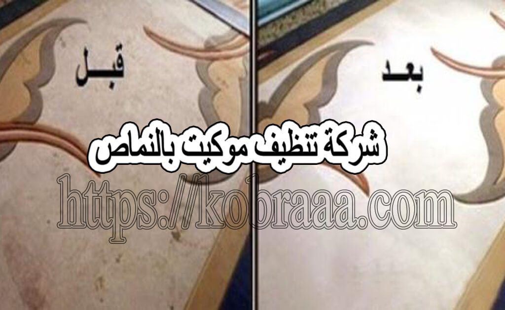 شركة تنظيف موكيت بالنماص