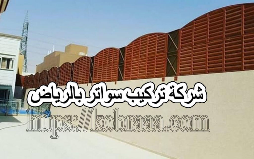 شركة تركيب سواتر بالرياض