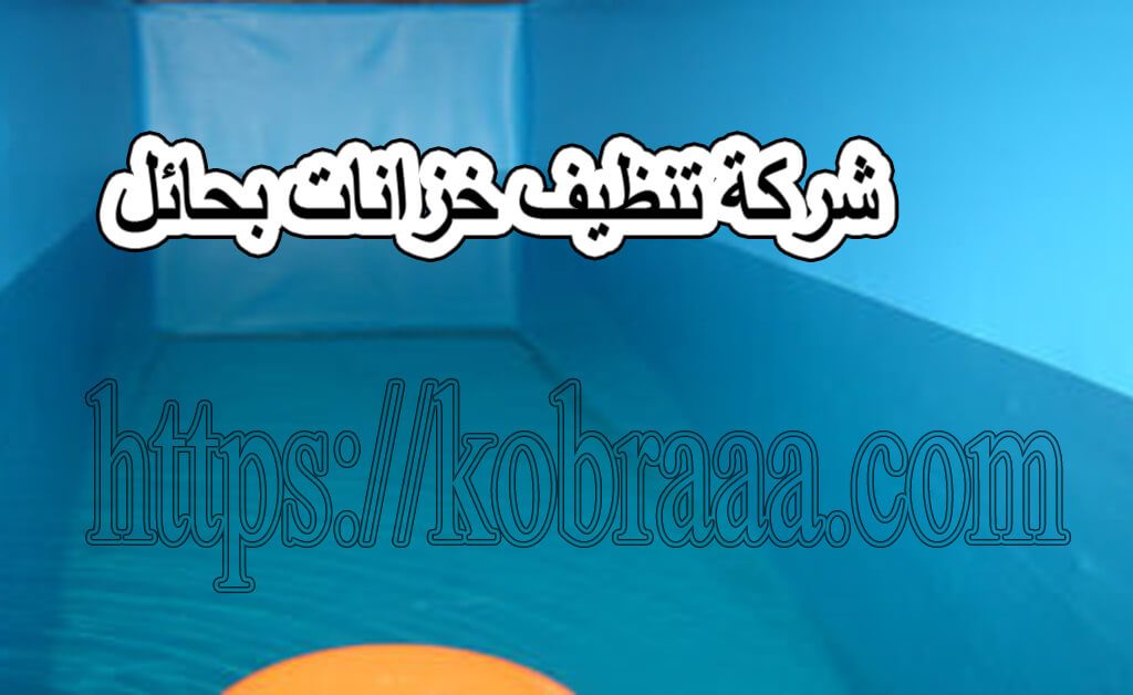 شركة تنظيف خزانات بحائل