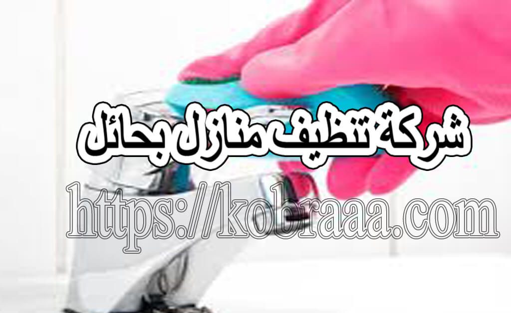 افضل شركة تنظيف منازل بحائل
