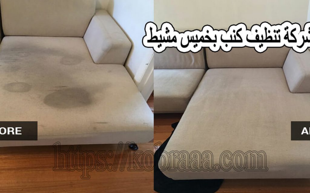 شركة تنظيف كنب بخميس مشيط